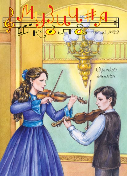 Для струнно-смычковых инструм. / Журнал Музична школа №29