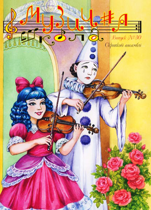 Ноты, книги, CD и DVD / Журнал Музична школа №30