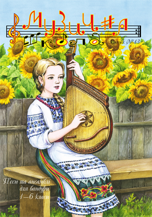 Ноты, книги, CD и DVD / Журнал Музична школа №43