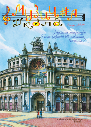 Справочная литература / Журнал Музична школа №48