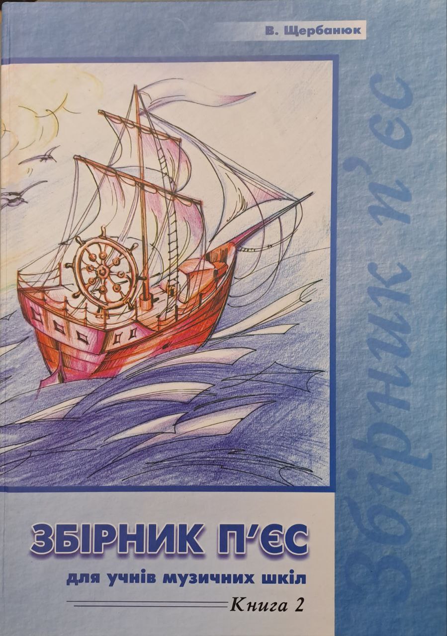 Другие музыкальные материалы / REMIX В. Щербанюк. Збірник п'єс №2