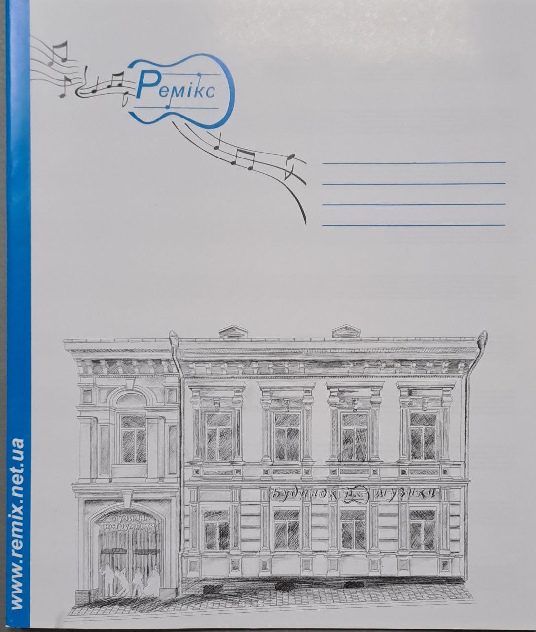 Інші музичні матеріали / Нотний зошит REMIX Будинок музики