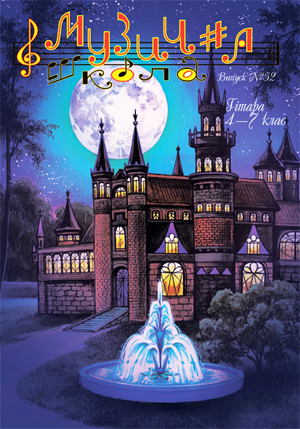 Ноты, книги, CD и DVD / Журнал Музична школа №52