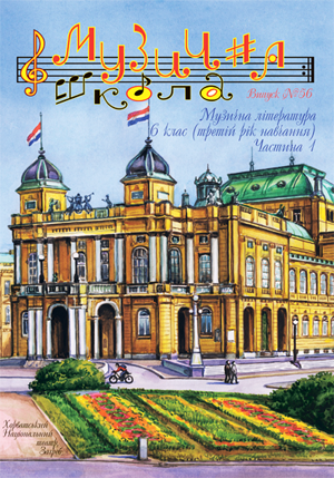 Справочная литература / Журнал Музична школа №56