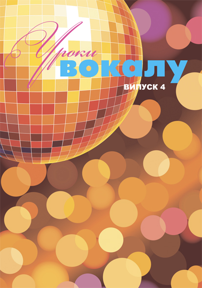 По вокалу / Журнал Уроки вокалу ВИПУСК №4