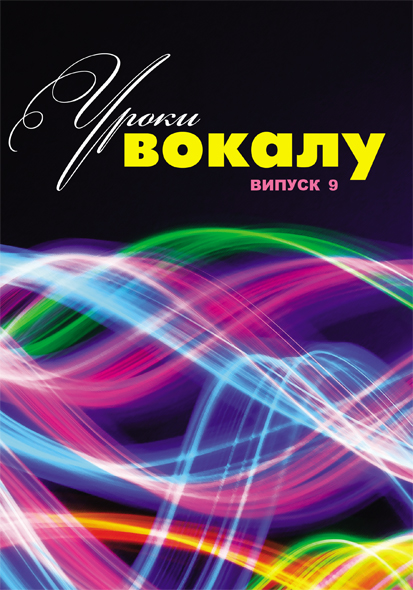 По вокалу / Журнал Уроки вокалу ВИПУСК №9