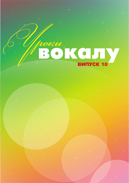 По вокалу / Журнал Уроки вокалу ВИПУСК №10
