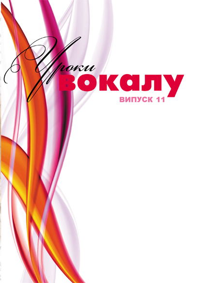 По вокалу / Журнал Уроки вокалу ВИПУСК №11