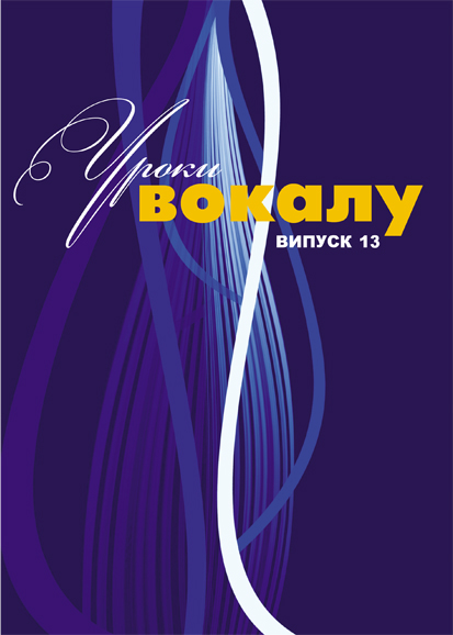 По вокалу / Журнал Уроки вокалу ВИПУСК №13