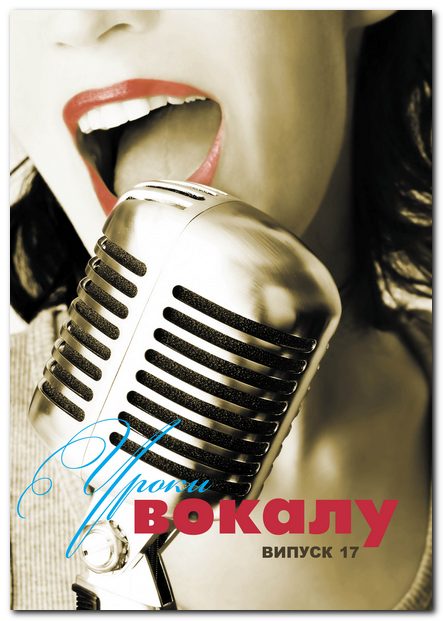 По вокалу / Журнал Уроки вокалу ВИПУСК №17