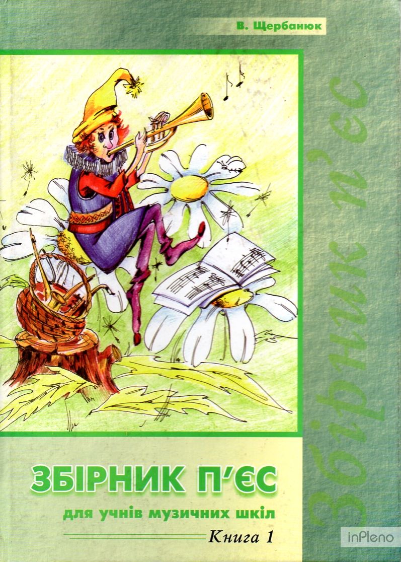 Другие музыкальные материалы / REMIX В. Щербанюк. Збірник п'єс №1