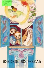 Ноти, книги, CD та DVD / Журнал Музична Україна ЗБІРНИК БУВ СОБІ ЖУРАВЕЛЬ