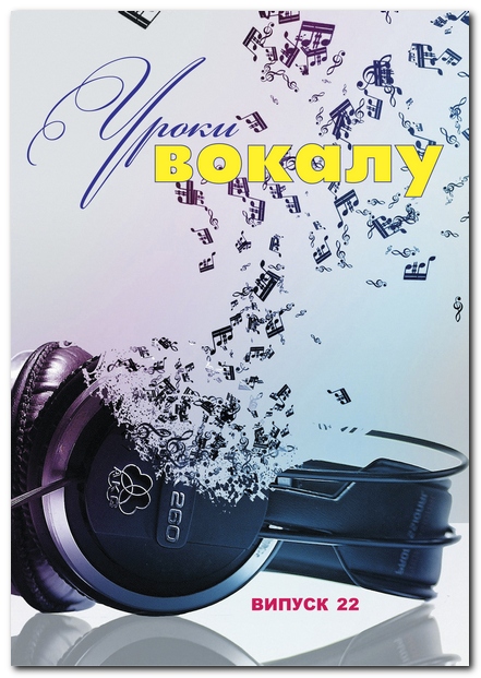 По вокалу / Журнал Уроки вокалу ВИПУСК №22