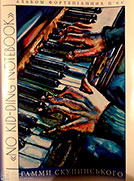 Для фортепіано / Журнал REMIX G.Skupinsky