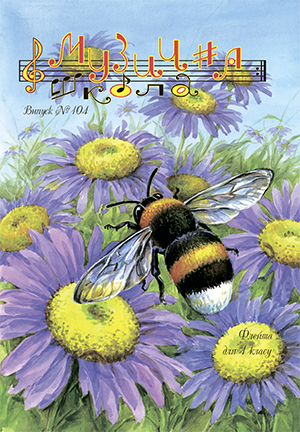 Ноты, книги, CD и DVD / Журнал Музична школа №104