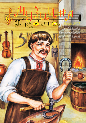 Для струнно-смычковых инструм. / Журнал Музична школа №57