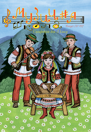 По вокалу, для клавішних/гітар / Журнал Музична школа №107