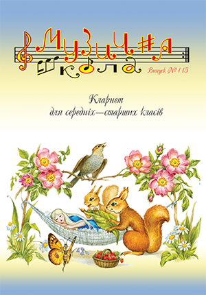 Для духових інструм. / Журнал Музична школа №115