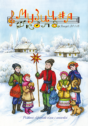 Для струнно-смичкових інструм. / Журнал Музична школа № 118