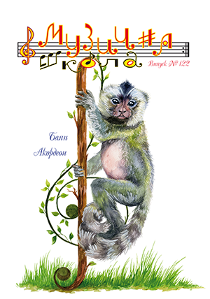 Для баяна / акордеона / Журнал Музична школа №122