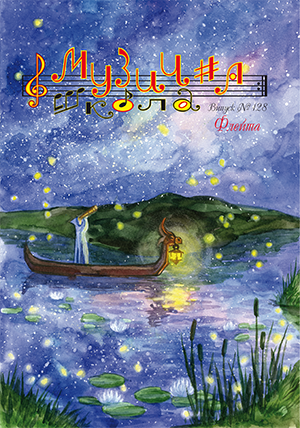 Для духових інструм. / Журнал Музична школа №128