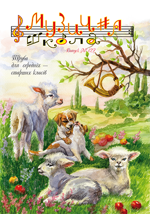Для духових інструм. / Журнал Музична школа №127