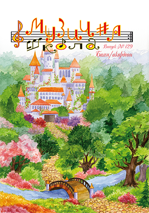 Для баяна / аккордеона / Журнал Музична школа №129