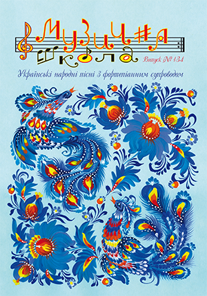 По вокалу, для клавішних/гітар / Журнал Музична школа №134