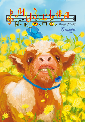 Другие музыкальные материалы / Журнал Музична школа №135