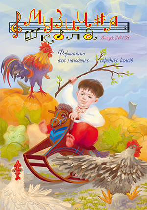 Для фортепиано / Журнал Музична школа №138