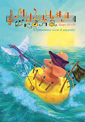 Для фортепиано / Журнал Музична школа №139