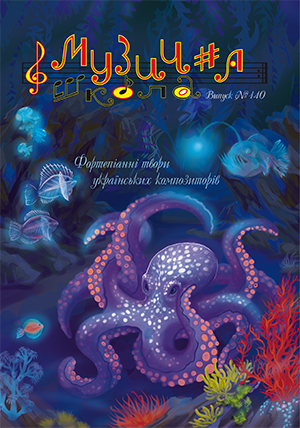 Для фортепиано / Журнал Музична школа №140