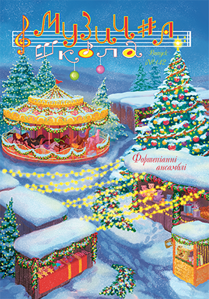 Ноты, книги, CD и DVD / Журнал Музична школа №142