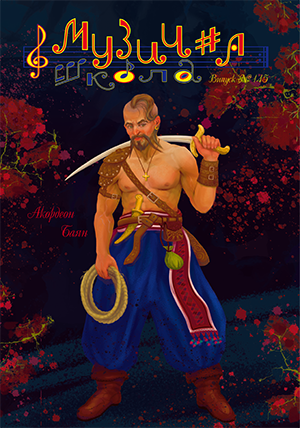 Ноты, книги, CD и DVD / Журнал Музична школа №145