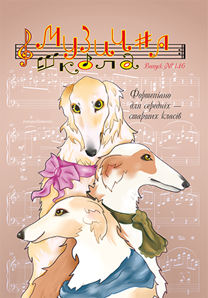 Ноты, книги, CD и DVD / Журнал Музична школа №146