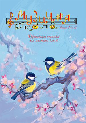 Ноты, книги, CD и DVD / Журнал Музична школа №148