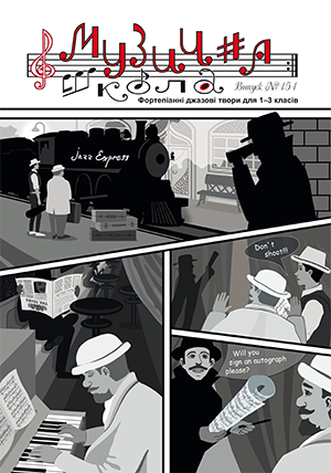 Для фортепиано / Журнал Музична школа №151