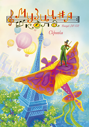 Для струнно-смичкових інструм. / Журнал Музична школа №152