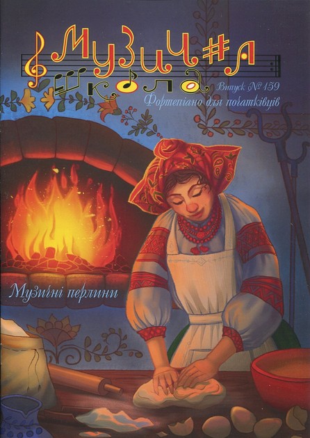 Для фортепіано / Журнал Музична школа №159