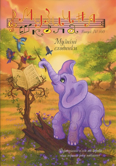 Для фортепіано / Журнал Музична школа №160