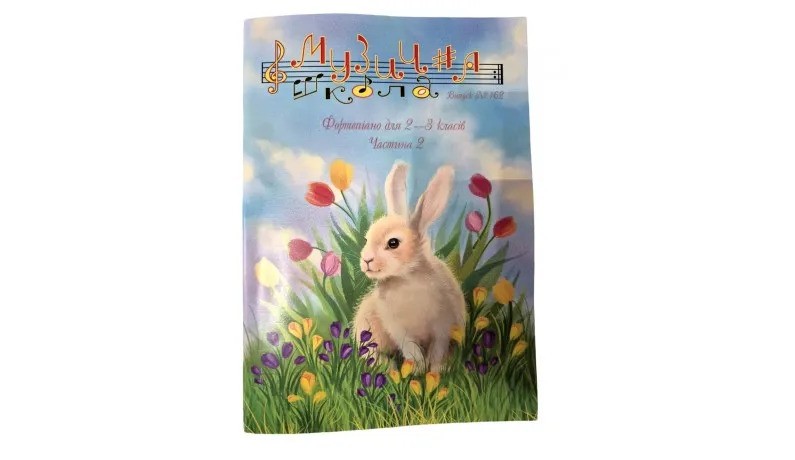 Для фортепиано / Журнал Музична школа №162