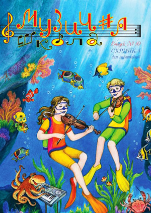 Для струнно-смычковых инструм. / Журнал Музична школа №10