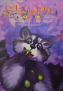 Для фортепіано / Журнал Музична школа №163