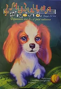 Для фортепіано / Журнал Музична школа №164